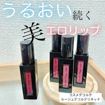 ルージュ デコルテ リキッド/DECORTÉ/口紅を使ったクチコミ(1枚目)