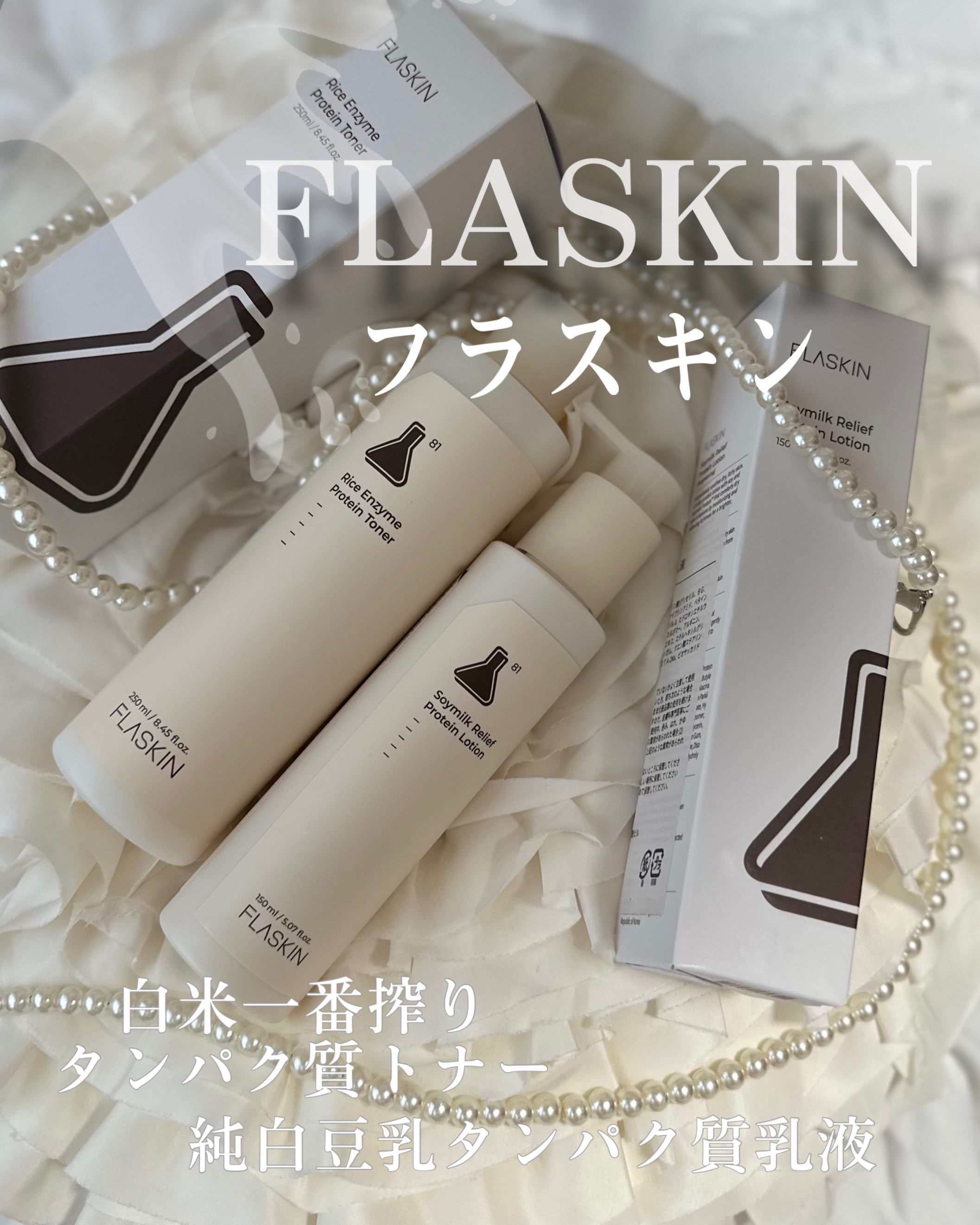 白米一番搾りタンパク質トナー/FLASKIN/化粧水を使ったクチコミ（1枚目）