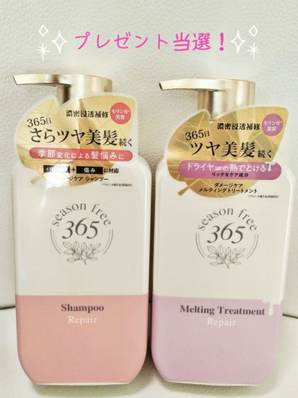 リペア シャンプー/メルティングトリートメント/season free 365/市販シャンプーを使ったクチコミ(1枚目)
