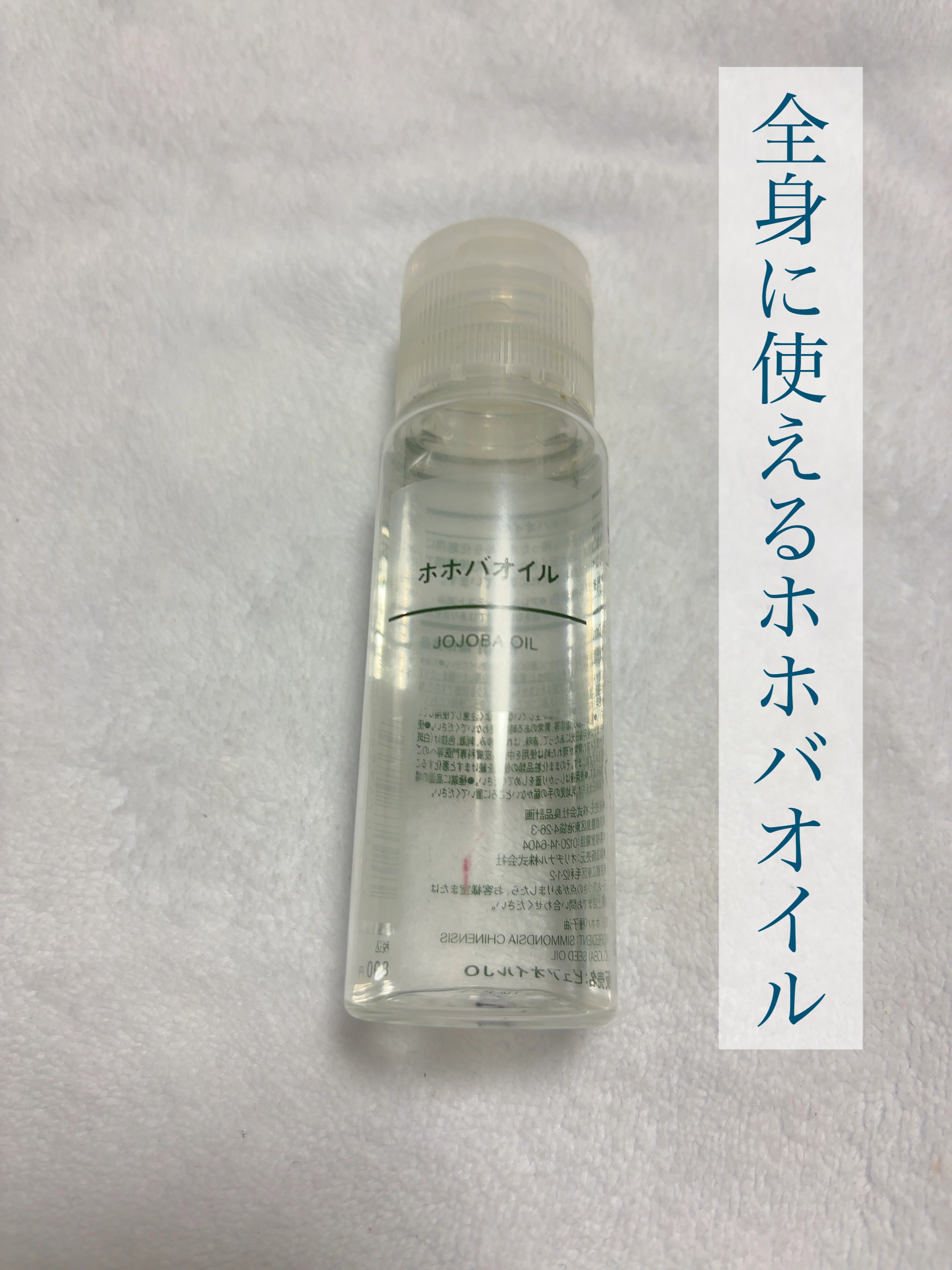 ホホバオイル/無印良品/ボディオイルを使ったクチコミ（1枚目）