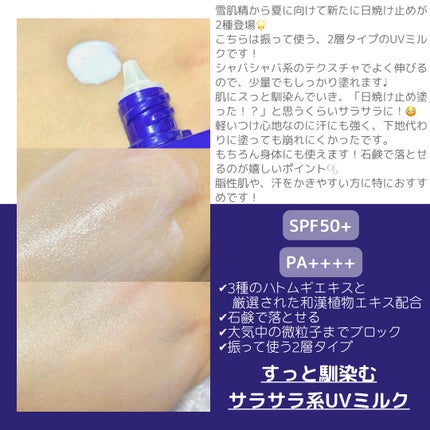 雪肌精 スキンケア UV エッセンス ミルク/雪肌精/日焼け止めミルクを使ったクチコミ(2枚目)