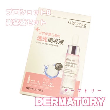 Dermatory ダーマトリープロショット美容液セットのクチコミ「〖プロショット美容液セット〗

美容液って私的にはベタベタするイメージですが、とろみ少なめのテ.....」（1枚目）