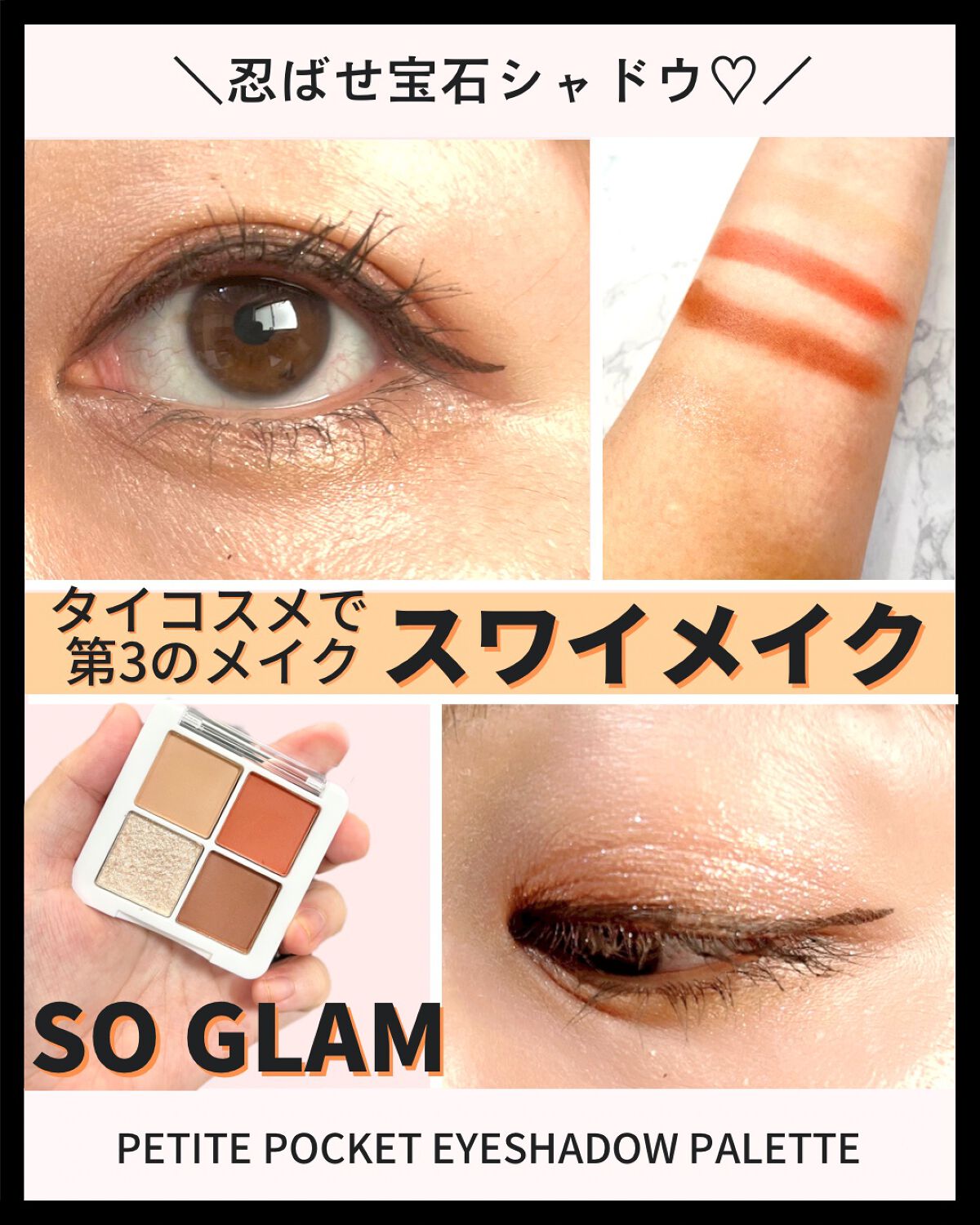 プチポケットアイシャドウパレット/SO GLAM/アイシャドウパレットを使ったクチコミ(1枚目)