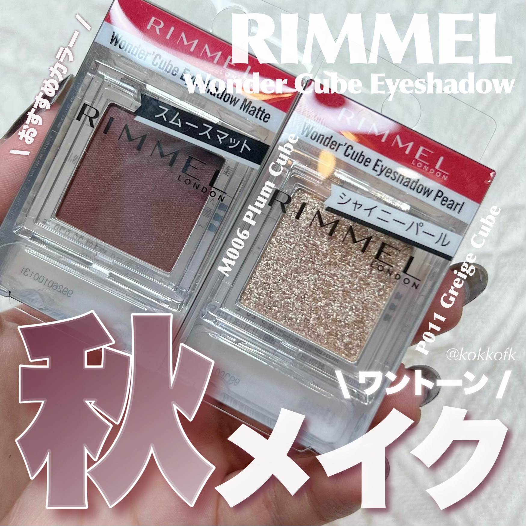 ワンダー キューブ アイシャドウ パール P011 グレージュ キューブ/リンメル ロンドン/単色アイシャドウを使ったクチコミ（1枚目）