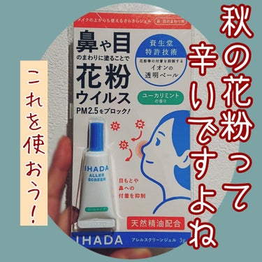 アレルスクリーンジェル N/IHADA/その他スキンケアを使ったクチコミ（1枚目）