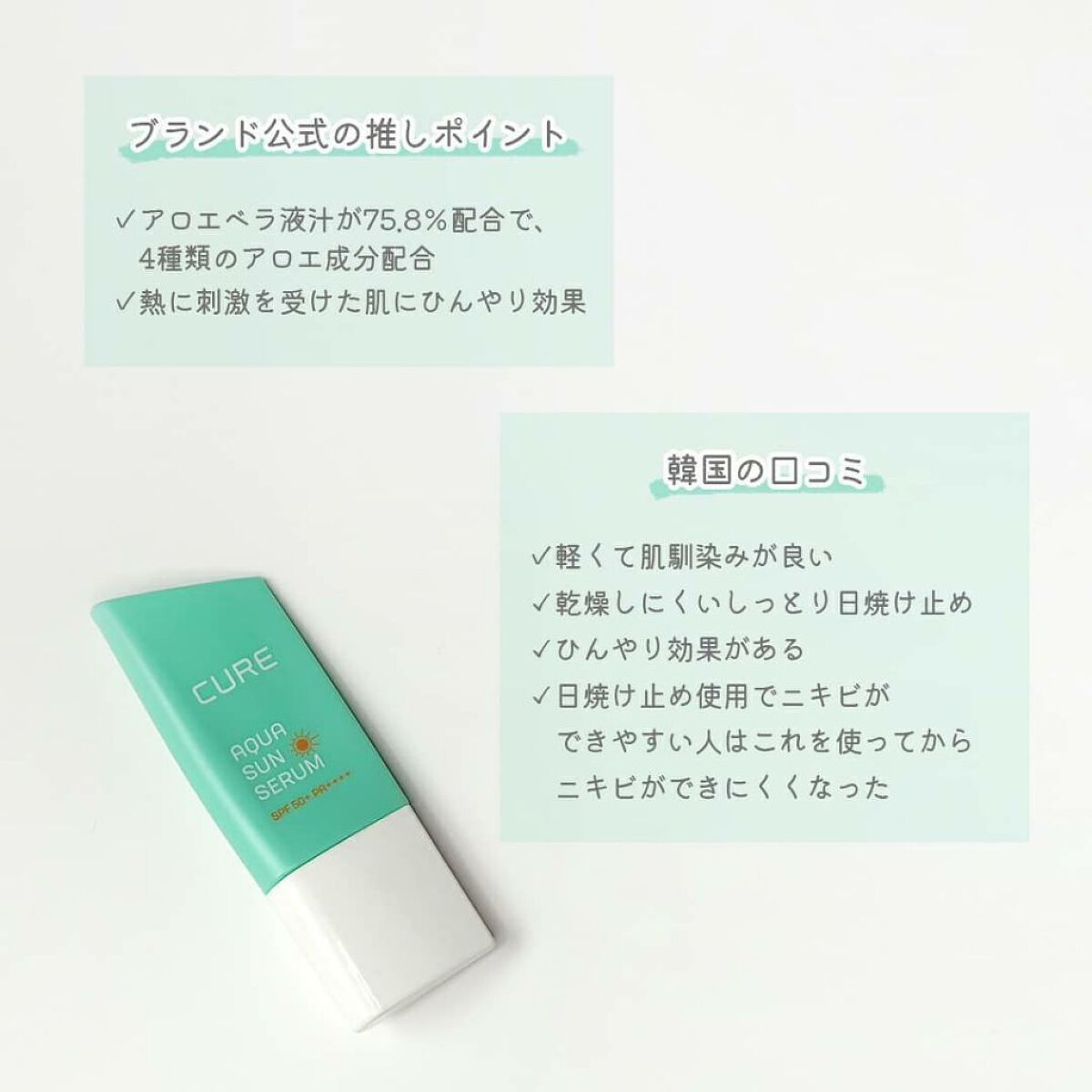 キュアアクアサンセラム/KIM JEONG MOON Aloe/日焼け止め・UVケアを使ったクチコミ（3枚目）