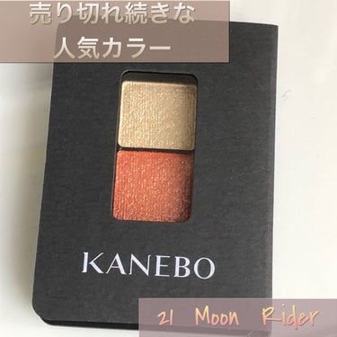 カネボウ アイカラーデュオ 21 Moon Rider/KANEBO/アイシャドウパレットを使ったクチコミ（1枚目）