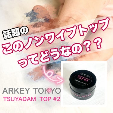 ARKEY TOKYO NONWIPE TOP #2のクチコミ「サロン級のうるツヤ感！？
1つは持っておきたいノンワイプトップ！



今回はARKEY TO.....」（1枚目）