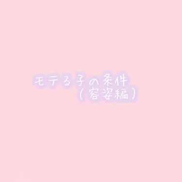 こんばんは！
見てくれてありがとうございます(*ˊ˘ˋ*)♡
今回は！私のモテる子、可愛い子、人気者の子の容姿の特徴をまとめたので見ていってください！
それでは～٩(・ω・)วlet's go!

①肌