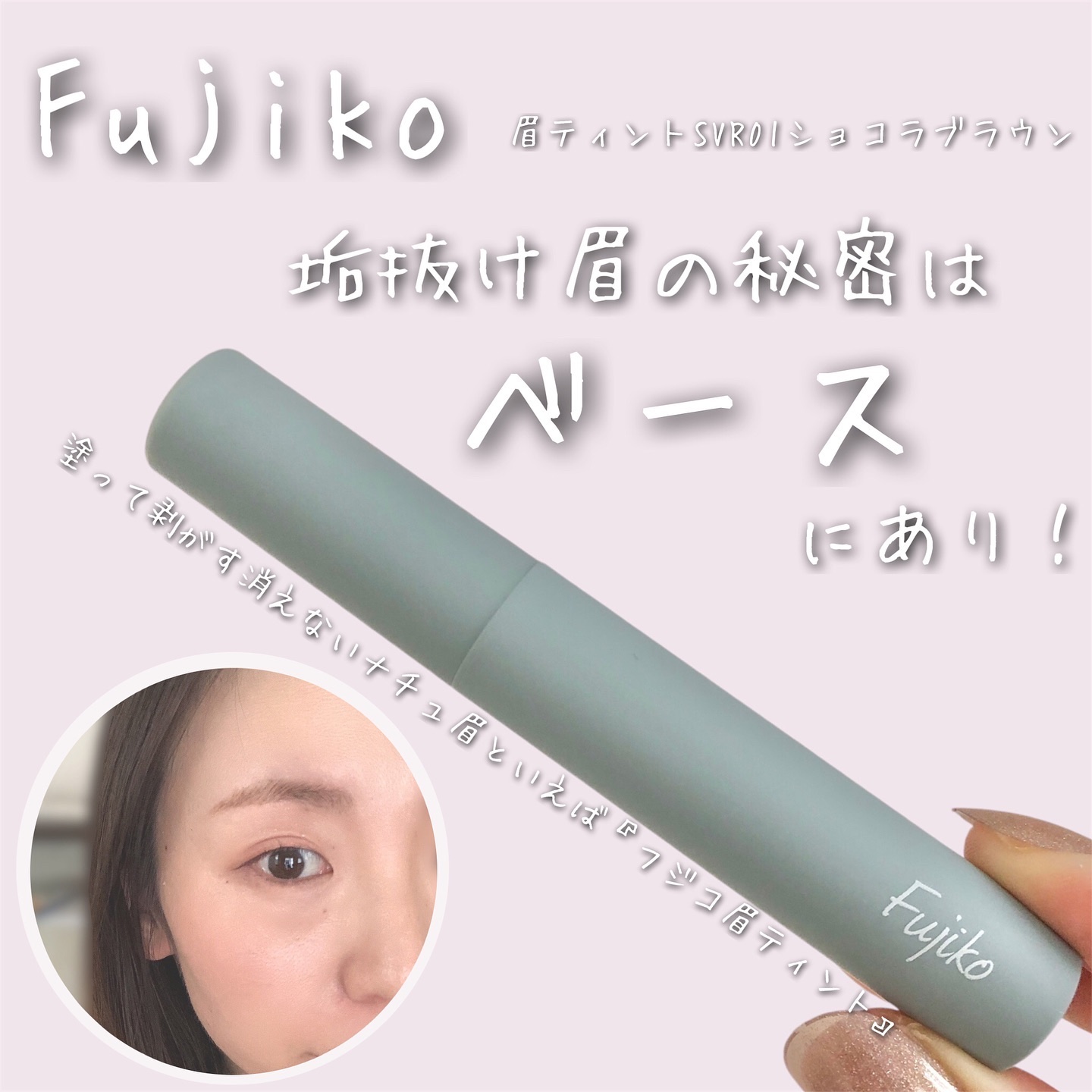 眉ティントSVR/Fujiko/眉ティントを使ったクチコミ（1枚目）