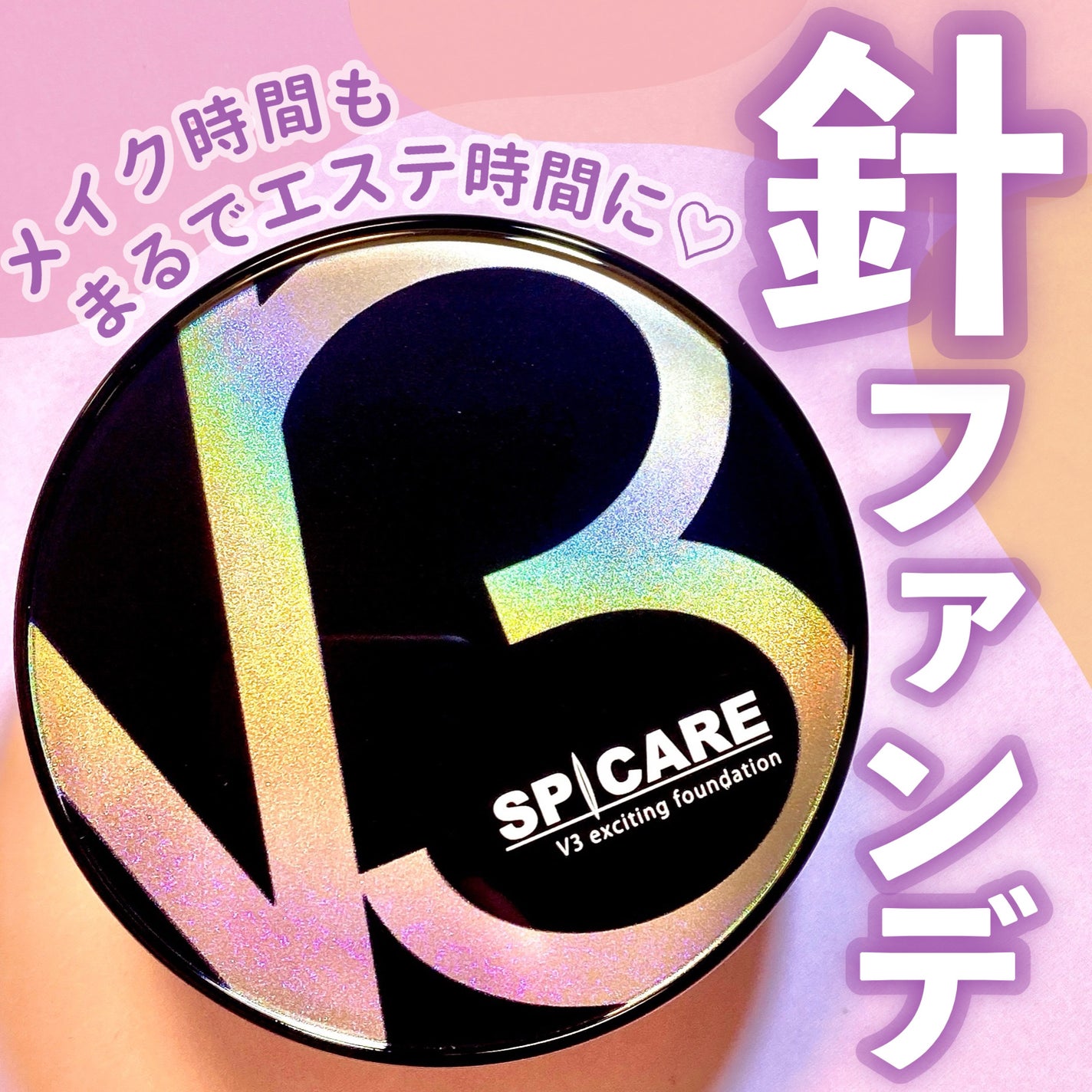 V3 エキサイティングファンデーション/SPICARE/クッションファンデーションを使ったクチコミ(1枚目)