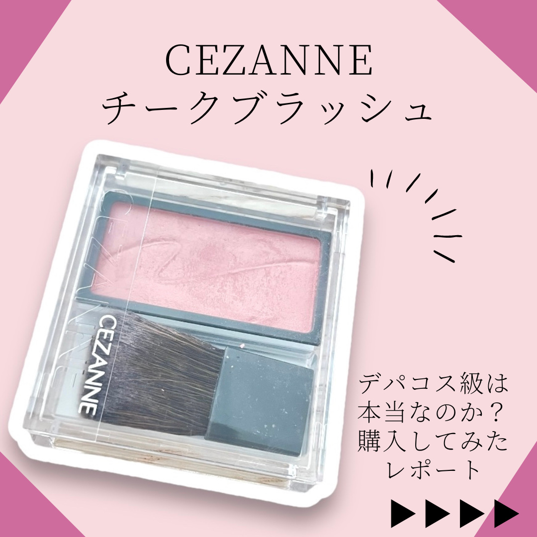チークブラッシュ/CEZANNE/パウダーチークを使ったクチコミ（1枚目）
