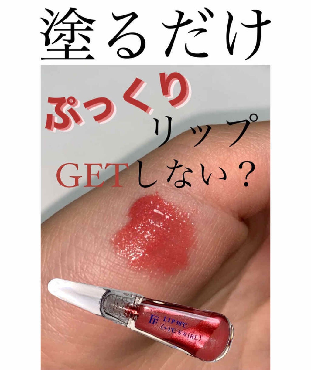 LIP38℃<+1℃ SWIRL:渦>/UZU BY FLOWFUSHI/リップケアを使ったクチコミ(1枚目)