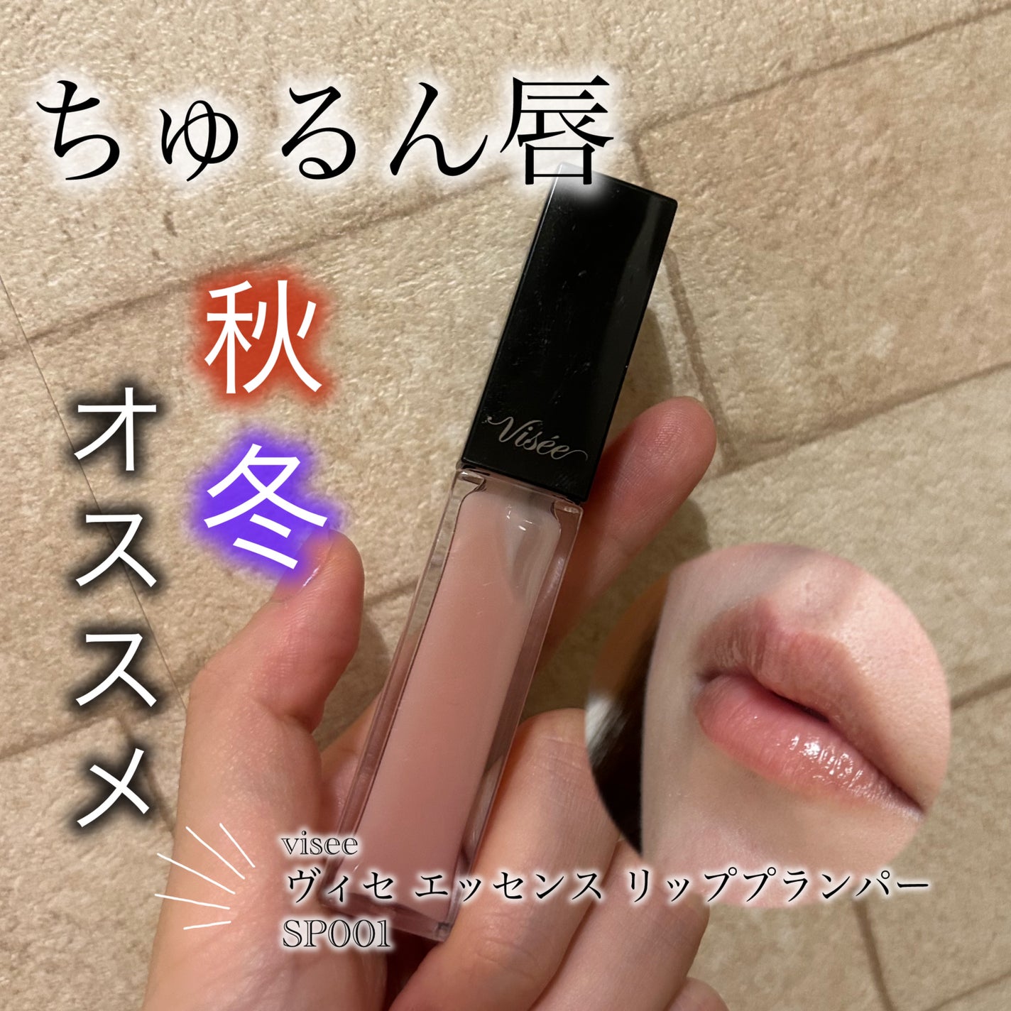 エッセンス リッププランパー/Visée/リッププランパーを使ったクチコミ(1枚目)