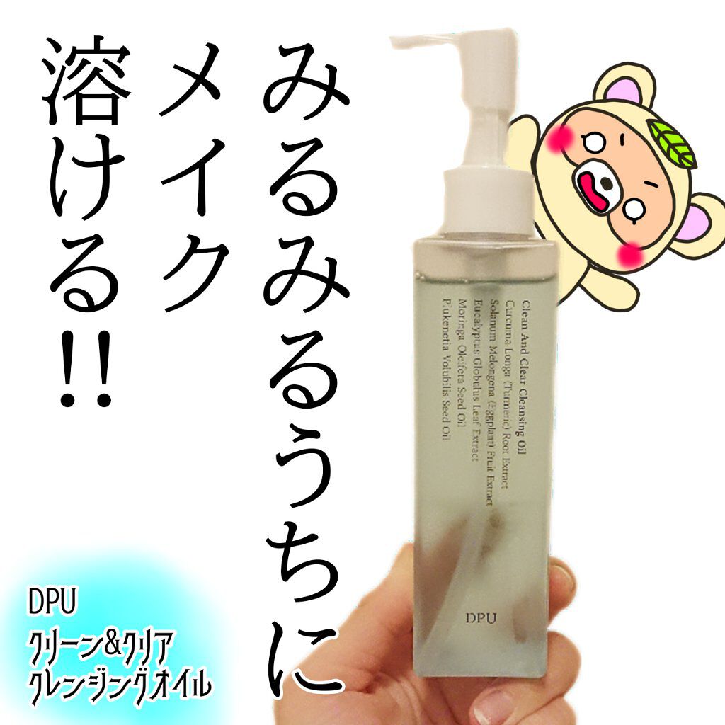 クリーン&クリアクレンジングオイル/DPU/オイルクレンジングを使ったクチコミ（1枚目）