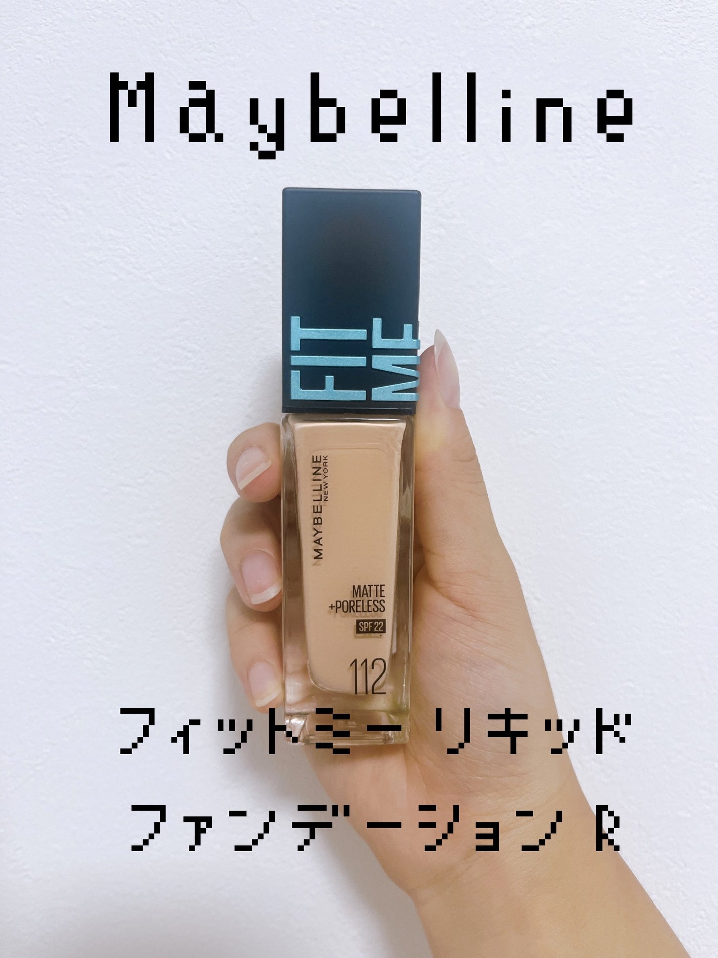 フィットミー リキッドファンデーション R/MAYBELLINE NEW YORK/リキッドファンデーションを使ったクチコミ(1枚目)