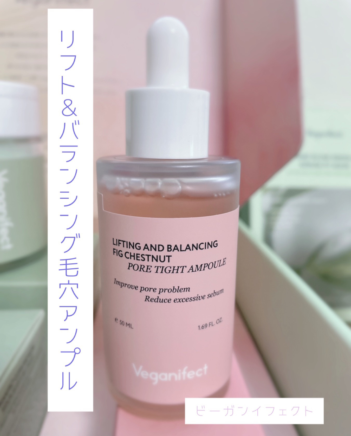 イチジク毛穴アンプル/Veganifect/美容液を使ったクチコミ（1枚目）