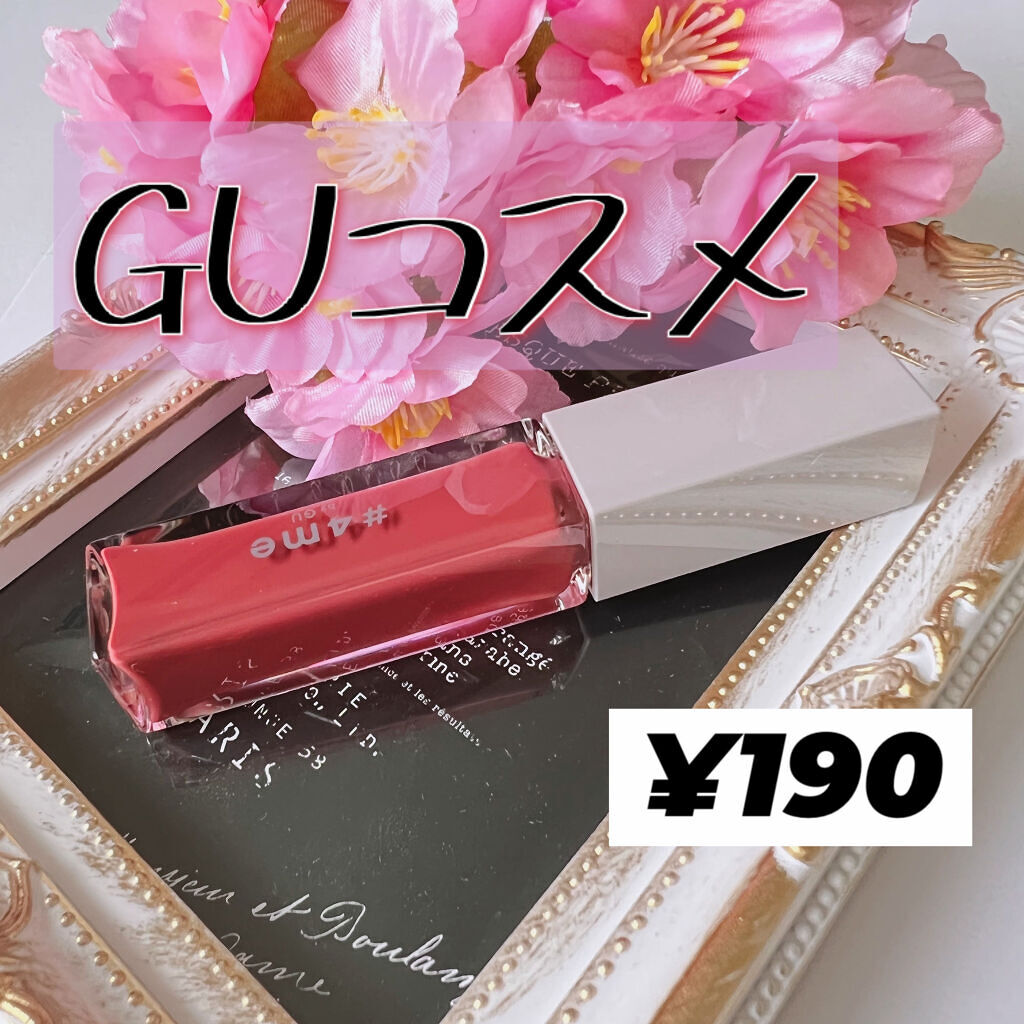 リップグロス/#4me by GU/リップグロスを使ったクチコミ（1枚目）