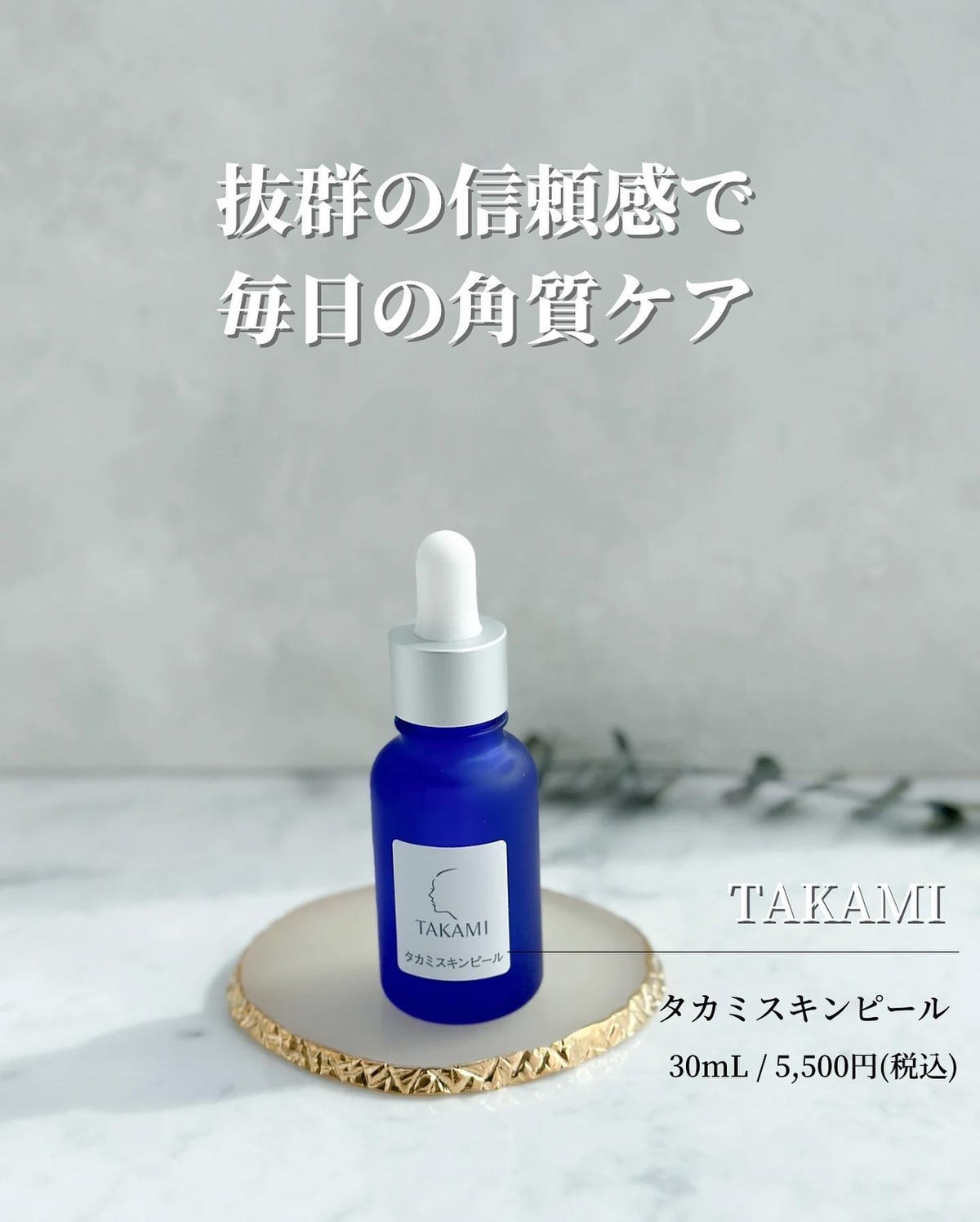 TAKAMI スキンピール タカミ ブースター 美容液 導入美容液