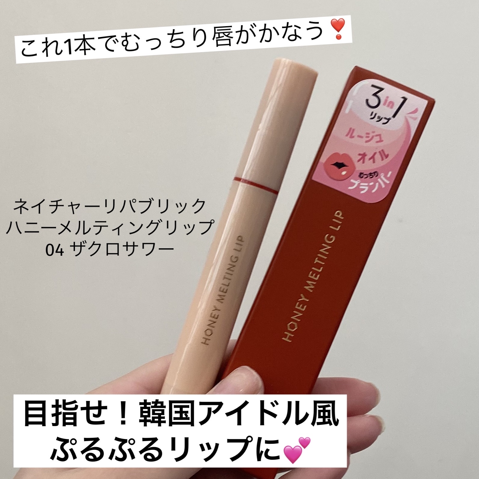 ハニーメルティングリップ/ネイチャーリパブリック/口紅を使ったクチコミ（1枚目）