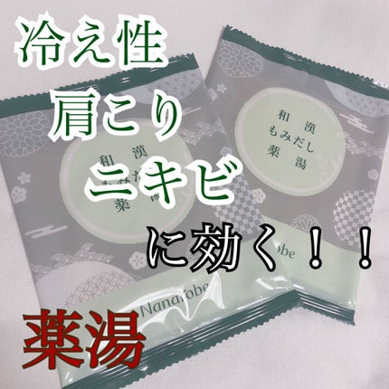 Aちゃん on LIPS 「【冷え性肩こりニキビetc...に効く!!】【入浴剤】🐥商品🐥..」(1枚目)