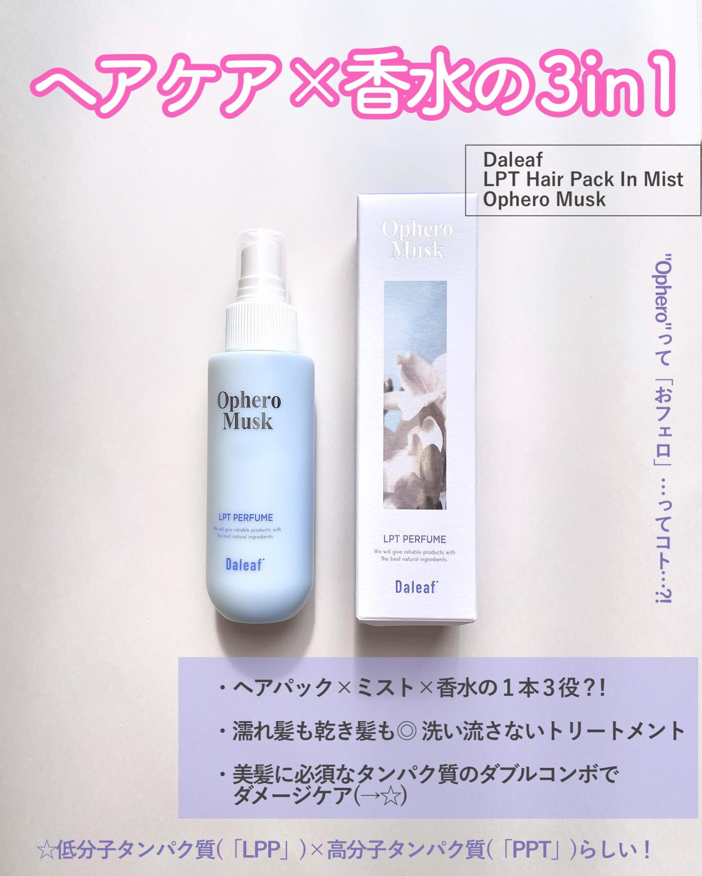 パフュームヘアパックインミスト Ophero Musk/Daleaf/アウトバストリートメントを使ったクチコミ（2枚目）