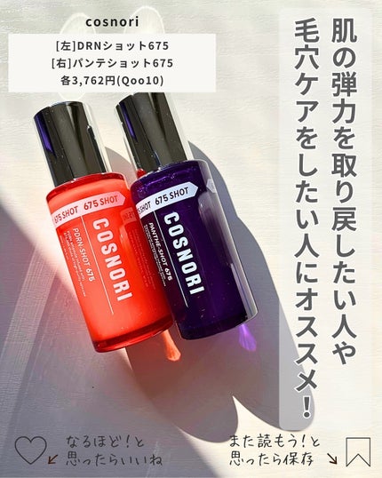 パンテショット675/COSNORI/美容液を使ったクチコミ(5枚目)