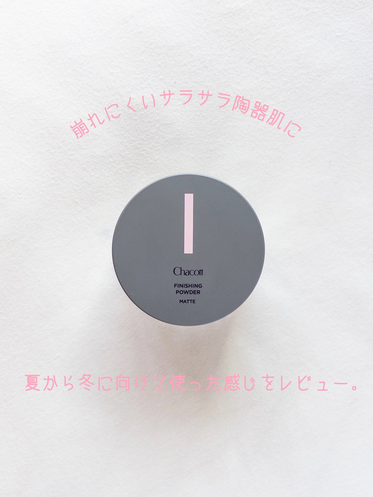 フィニッシングパウダー マット/チャコット・コスメティクス/ルースパウダーを使ったクチコミ(1枚目)