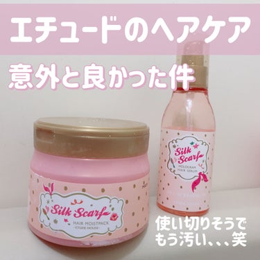 ETUDE シルクスカーフ ホログラム ヘアセラムのクチコミ「ETUDEってヘアケアのイメージなかったから
ヘアケアがあったことがそもそも驚きでした。
みな.....」（1枚目）