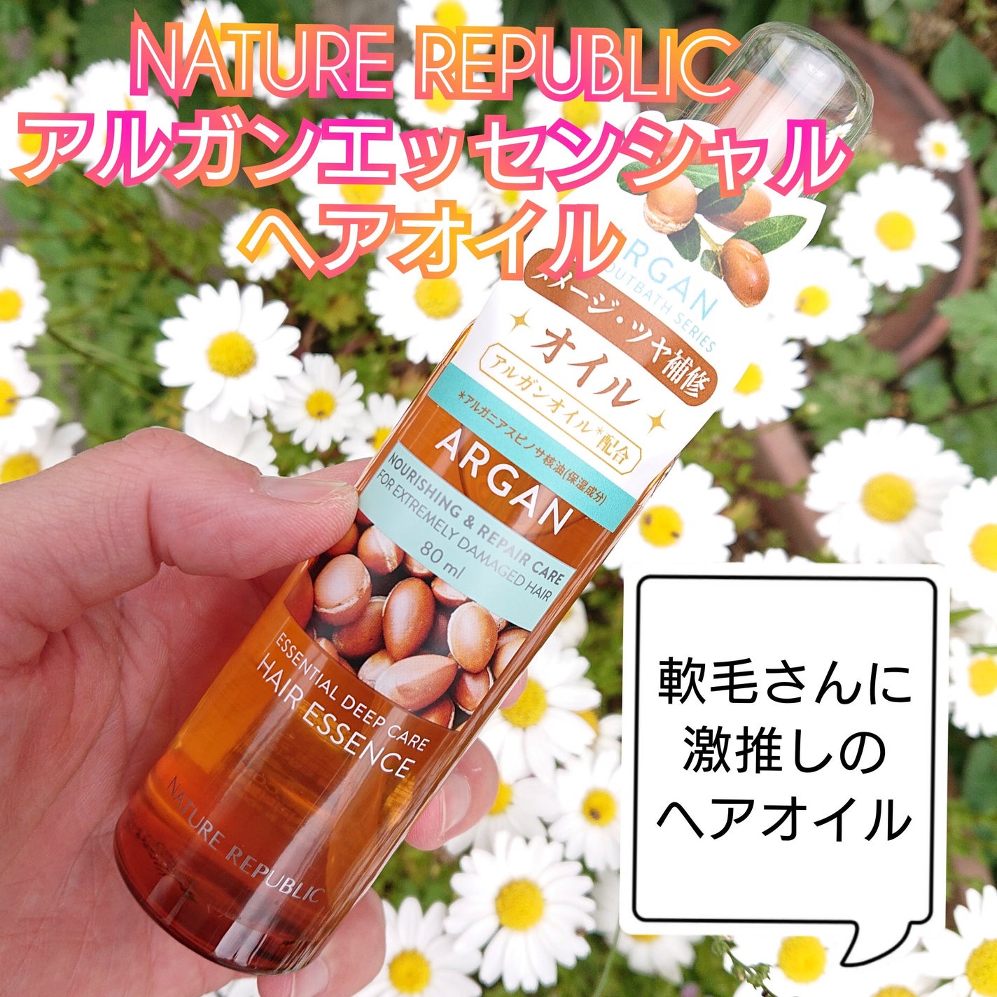 アルガンエッセンシャル ヘアオイル/ネイチャーリパブリック/ヘアオイルを使ったクチコミ(1枚目)