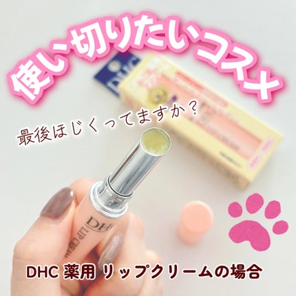 DHC 薬用リップクリーム/DHC/リップクリームを使ったクチコミ(1枚目)