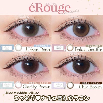 エルージュ 2weeks/éRouge/2週間(2WEEKS)カラコンを使ったクチコミ(1枚目)