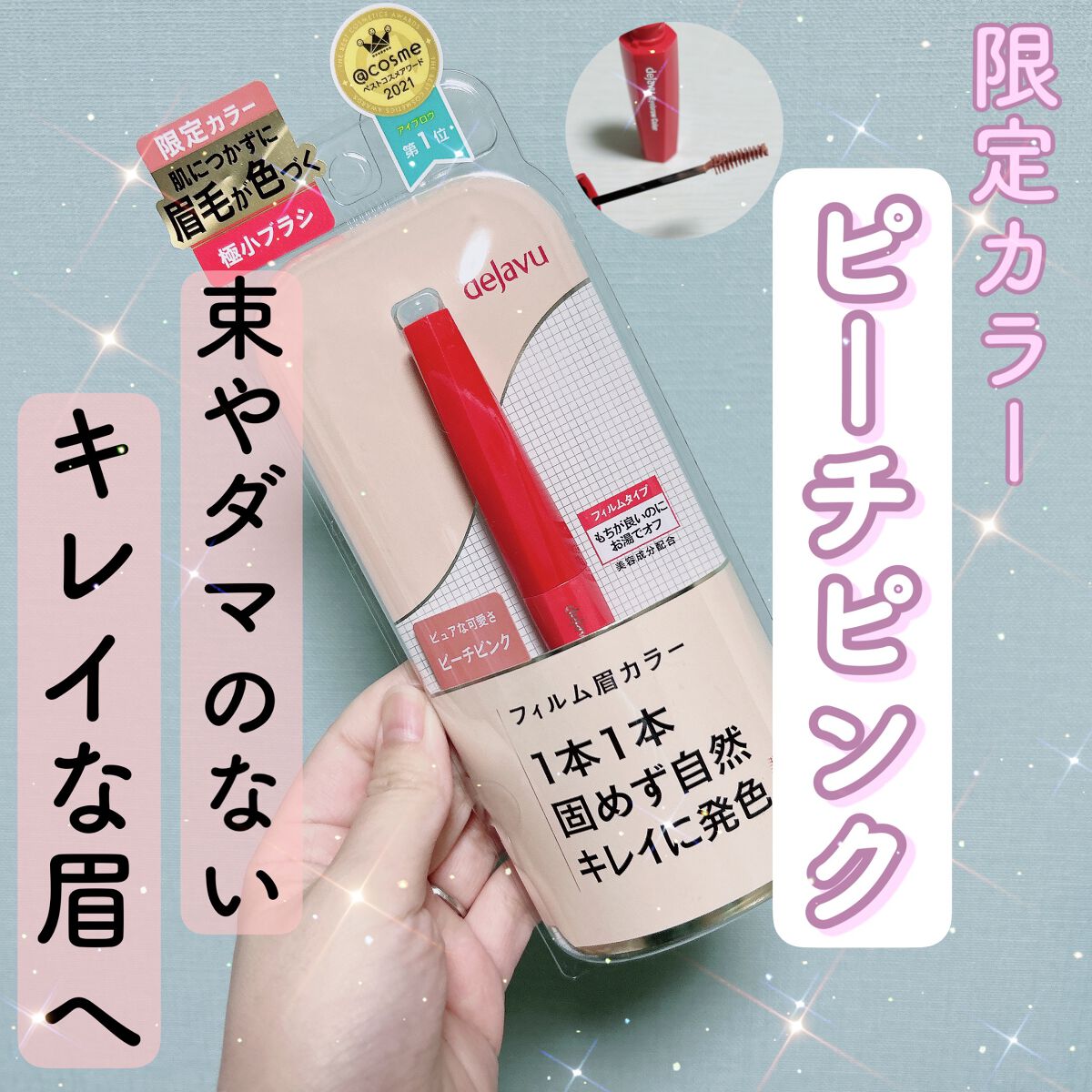 フィルム眉カラー/デジャヴュ/眉マスカラを使ったクチコミ（1枚目）