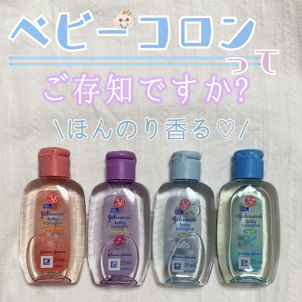 ベビーコロン　レギュラー/ジョンソンベビー/香水(その他)を使ったクチコミ（1枚目）