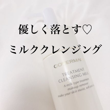 トリートメント クレンジング ミルク/COVERMARK/ミルククレンジングを使ったクチコミ(1枚目)