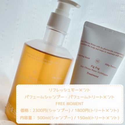 リフレッシュモーメントパフュームシャンプー/トリートメント Fig Fog/Free Moment /市販シャンプーを使ったクチコミ(2枚目)