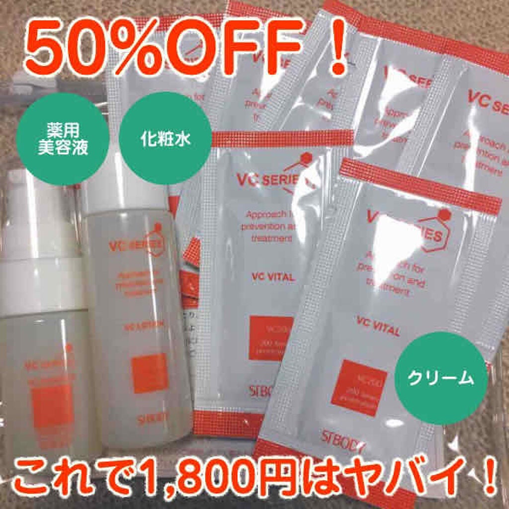 VCスターターセット/VCシリーズ/スキンケアキットを使ったクチコミ(1枚目)