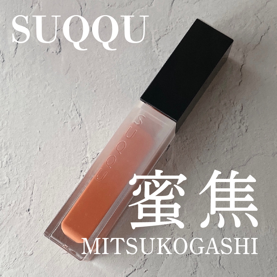 トリートメント ラッピング リップ 108 蜜焦 -MITSUKOGASHI（限定色）/SUQQU/口紅を使ったクチコミ（1枚目）