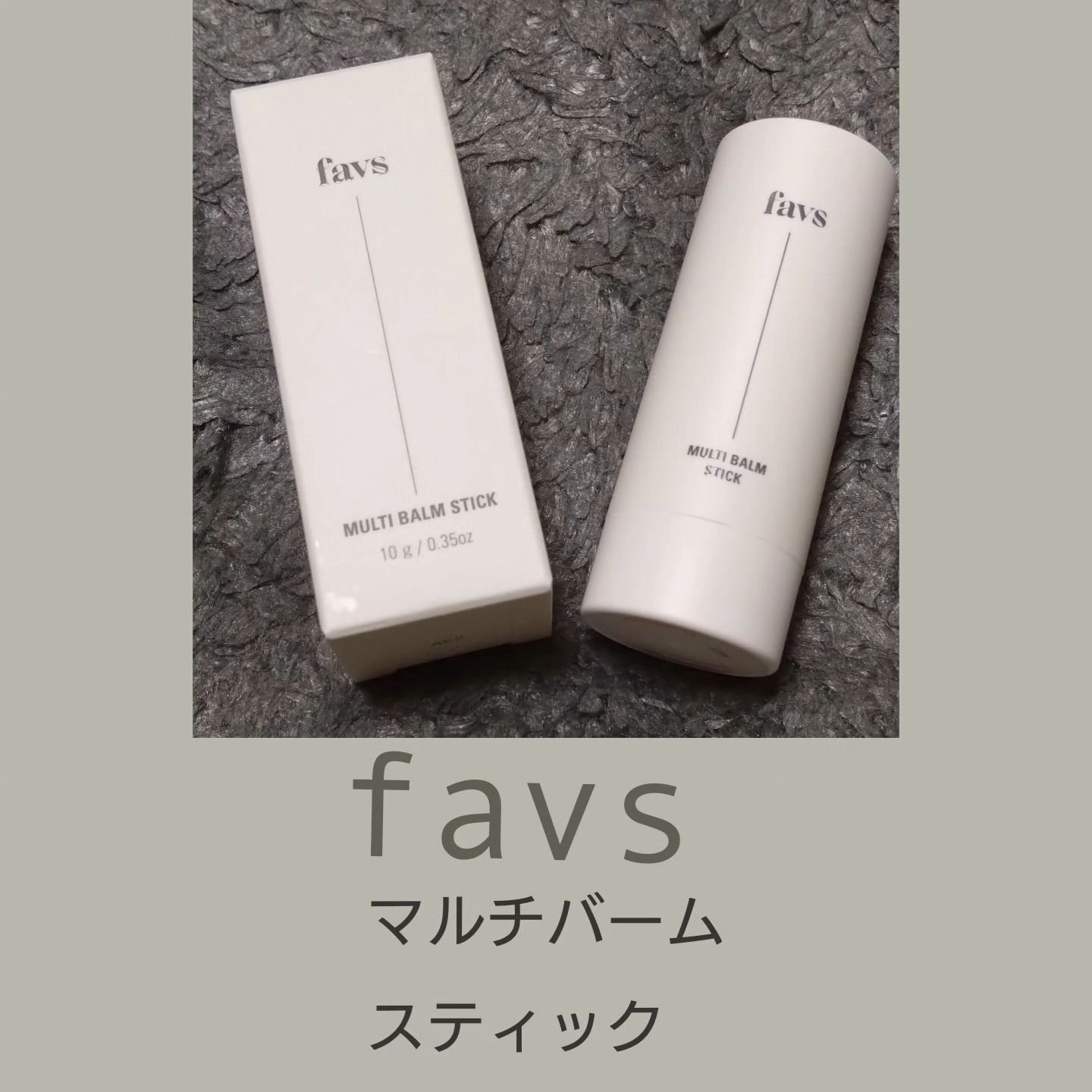 マルチバームスティック/favs/フェイスバームを使ったクチコミ（1枚目）