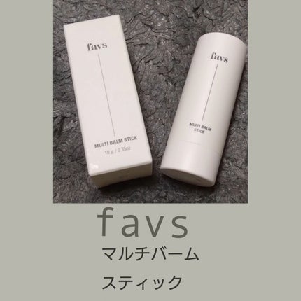 マルチバームスティック/favs/フェイスバームを使ったクチコミ(1枚目)