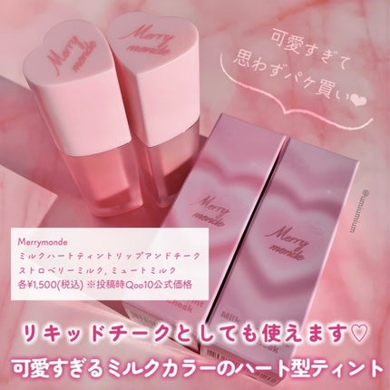 ミルクハートティントリップアンドチーク/Merrymonde/リップティントを使ったクチコミ(2枚目)