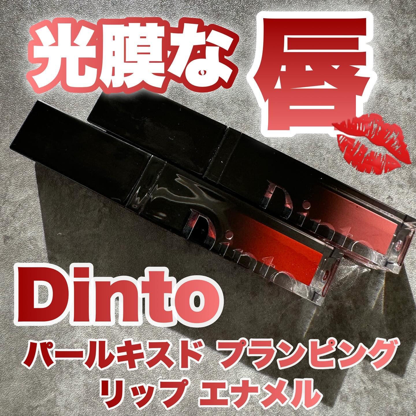 ディープキスド プランピング リップエナメル 154 Barrie/Dinto/リップグロスを使ったクチコミ（1枚目）