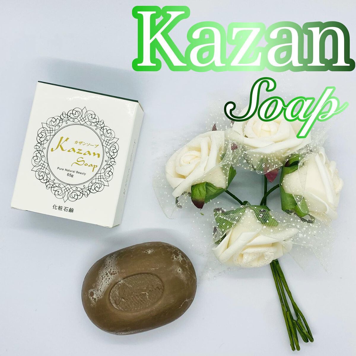 ピュアナチュラルビューティー/Kazan Soap/洗顔石鹸を使ったクチコミ（1枚目）