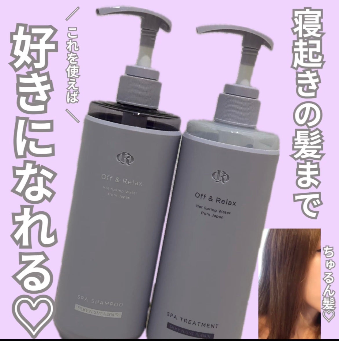 OR スパ・シャンプー/ヘアトリートメント シルキーナイトリペア/Off&Relax/市販シャンプーを使ったクチコミ(1枚目)