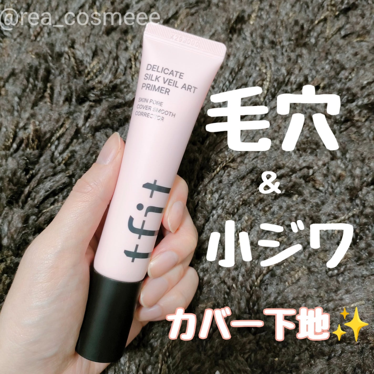 デリケートシルクベールアートプライマー/TFIT/化粧下地を使ったクチコミ(1枚目)