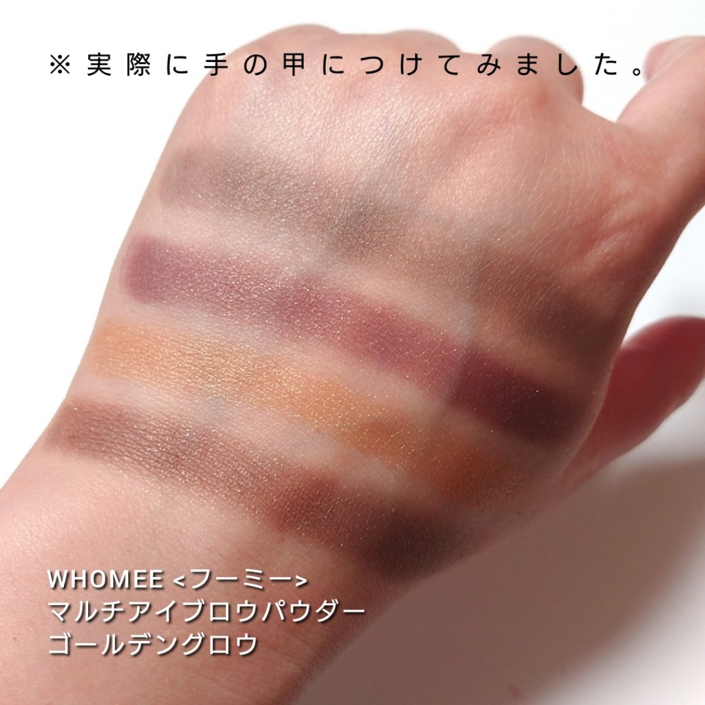 フーミー マルチアイブロウパウダー/WHOMEE/パウダーアイブロウを使ったクチコミ（3枚目）