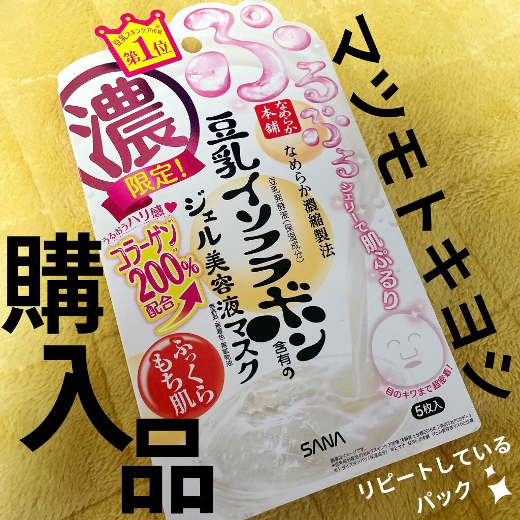 豆乳イソフラボン ジェル美容液マスク/なめらか本舗/シートマスク・パックを使ったクチコミ(1枚目)