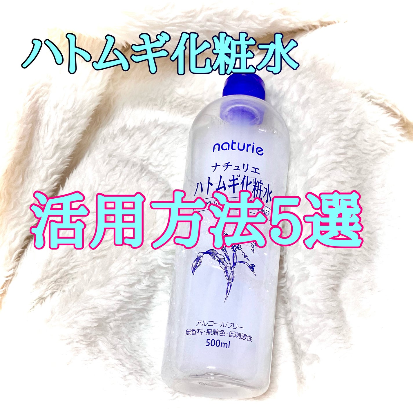 ハトムギ化粧水(ナチュリエ スキンコンディショナー R )/ナチュリエ/化粧水を使ったクチコミ(1枚目)