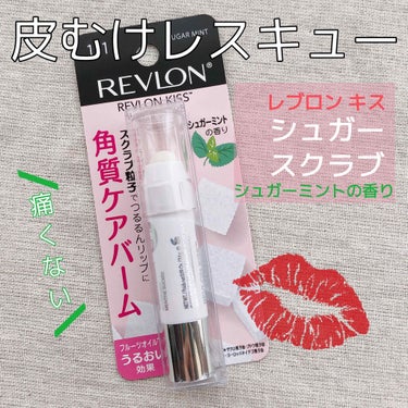 レブロン キス シュガー スクラブ/REVLON/リップスクラブを使ったクチコミ（1枚目）