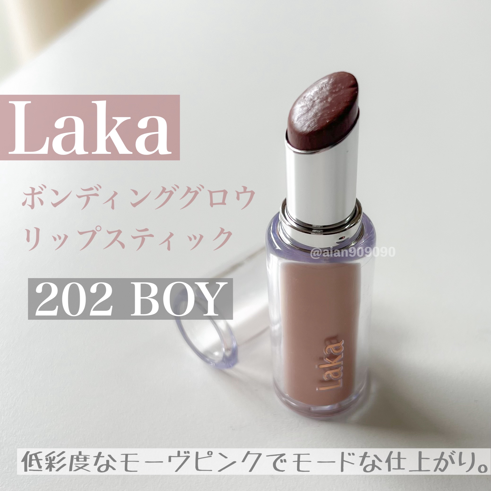 ボンディンググロウリップスティック/Laka/口紅を使ったクチコミ（2枚目）